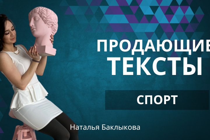 Продающий текст в сфере Спорта