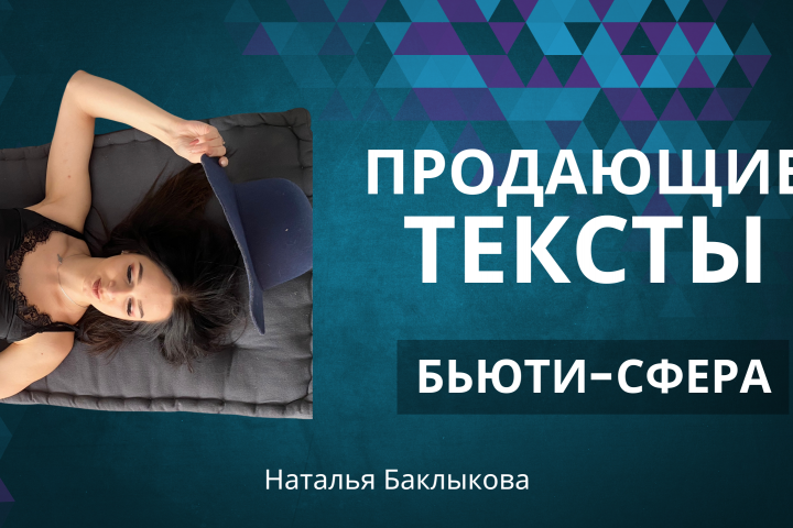 Продающий текст в Бьюти-сфере