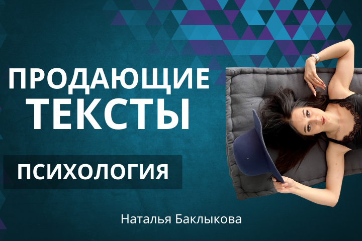 Продающий текст по психологии