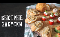 "Быстрые закуски", канал Bon Appetit