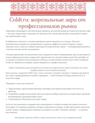 Coldi.ru: морозильные лари от профессионалов рынка