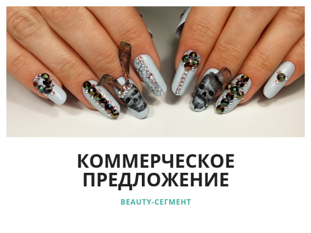 Коммерческое предложение