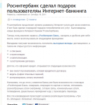 Росинтербанк сделал подарок пользователям Интернет-банкинга