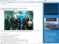 В теплой обстановке произошло открытие офиса Росинтербанка...