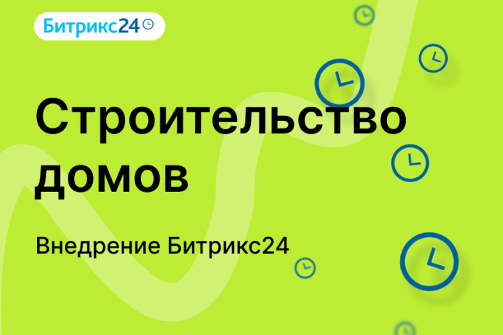 Внедрение Битрикс24. Строительство каркасных домов