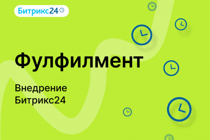 Внедрение Битрикс24. Фулфилмент