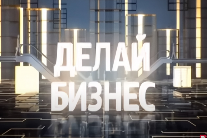 Программа "Делай бизнес"