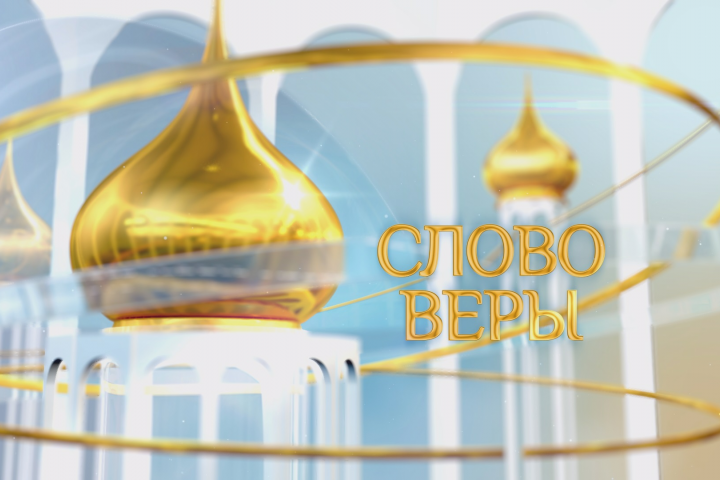 Программа "Слово веры"