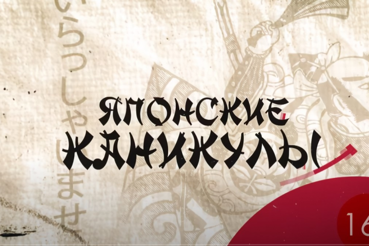 Программа "Японские каникулы"