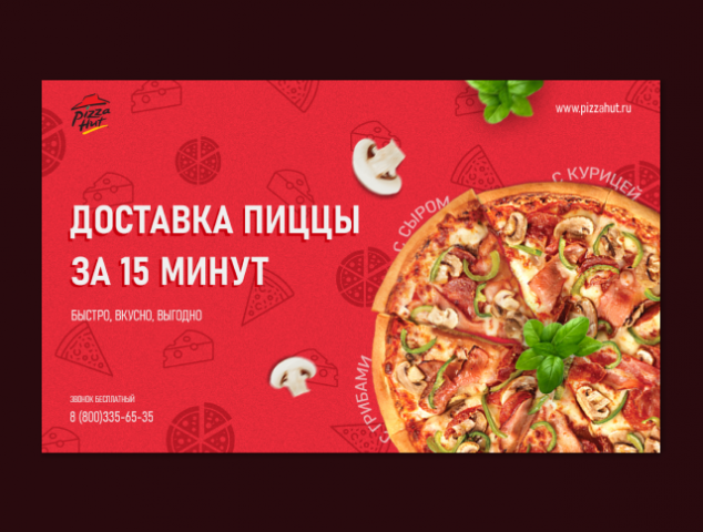 Баннер «Доставка Пиццы»