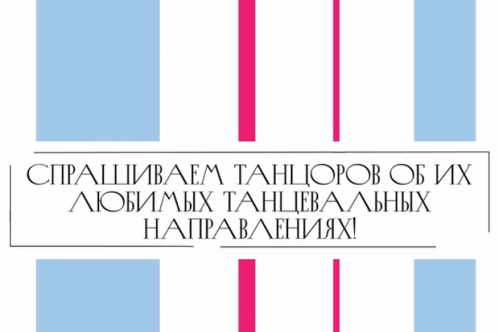Интервью с танцорами