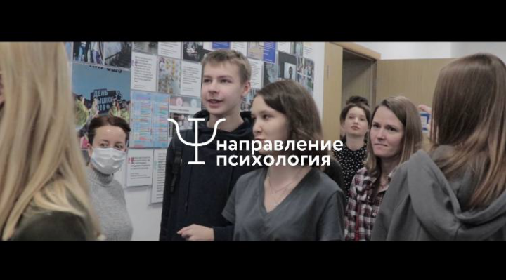 День открытых дверей направления "Психология"