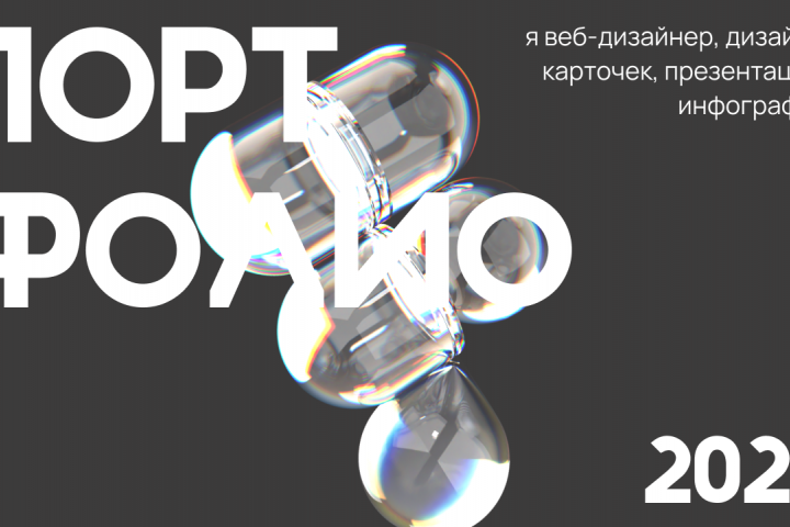 Дизайн презентации-портфолио