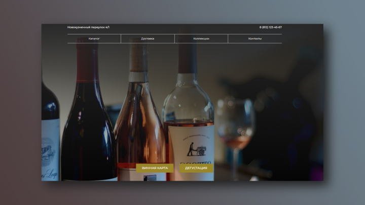 Вёрстка лендинга винодельни