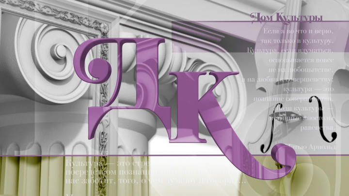 Дом культуры. Заставка телепередачи.