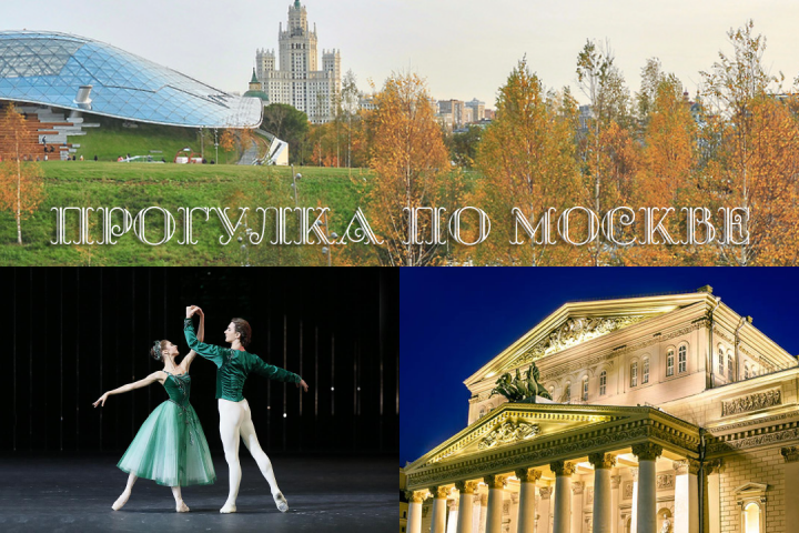 "Драгоценности" Большого театра. Прогулка по Москве.