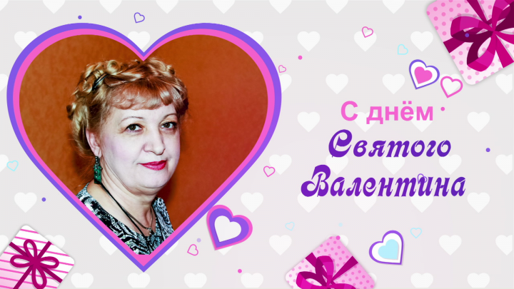 Поздравление с Днём Св.Валентина