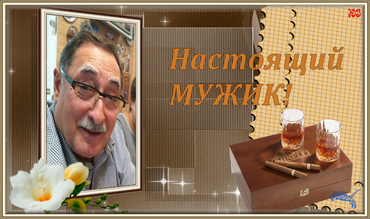 Поздравление с юбилеем
