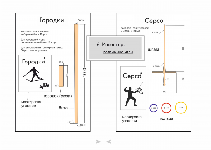Инвентарь для игр, эскизы с размерами