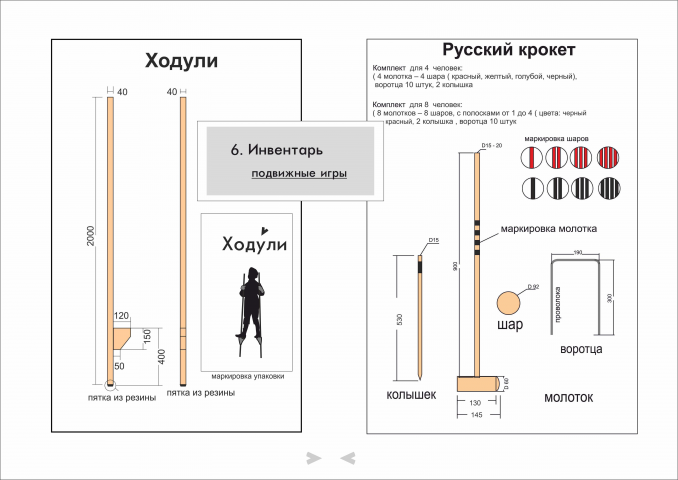 Инвентарь, эскизы с размерами (ходули, крокет)