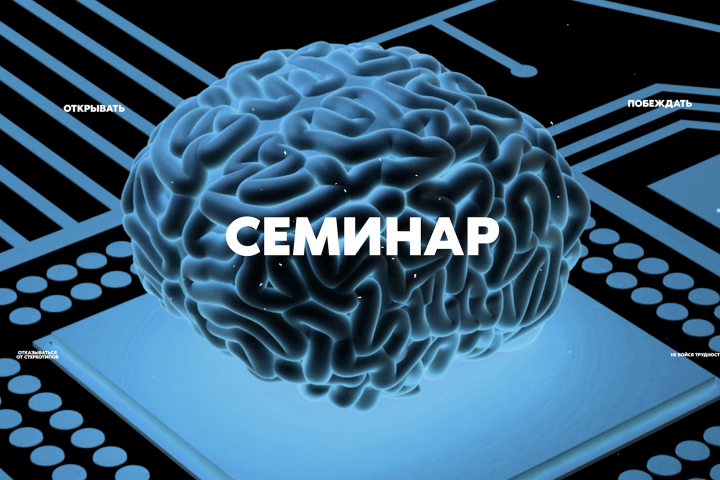 "Семинар"