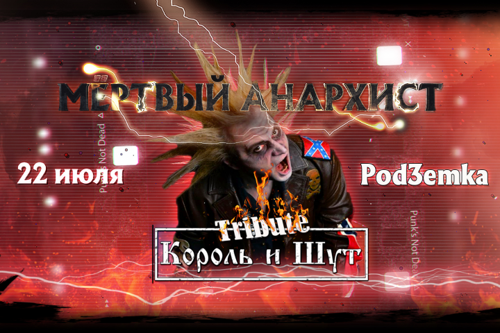 Промо проекта Tribute Король и Шут