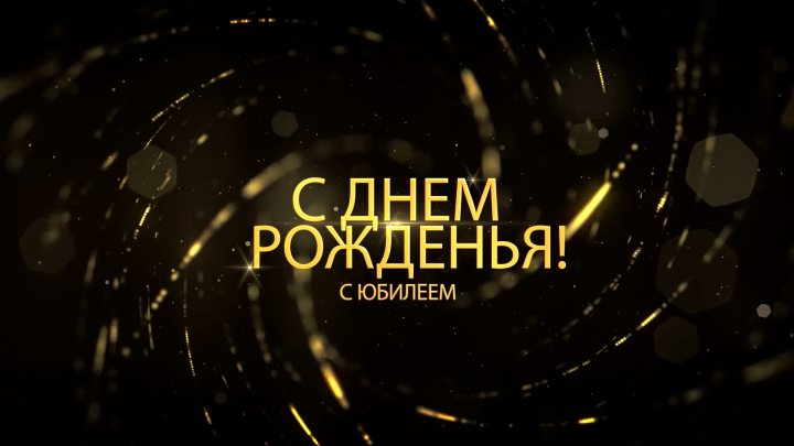 Видео поздравление - дизайн, монтаж, анимация, графика, звук