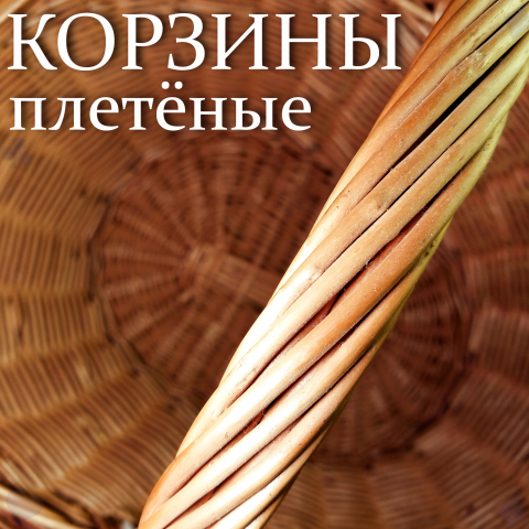 Корзины плетёные