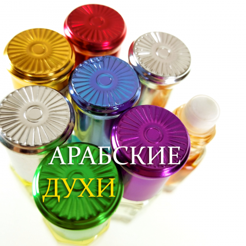 Арабские духи