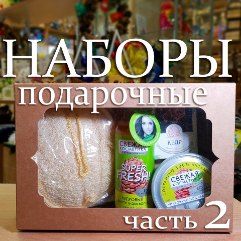 Наборы подарочные