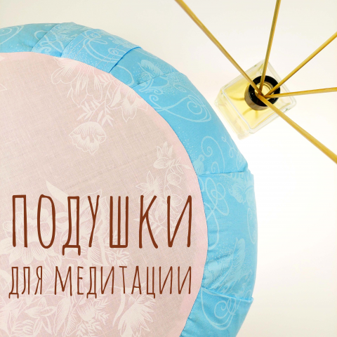 Подушки для медитации