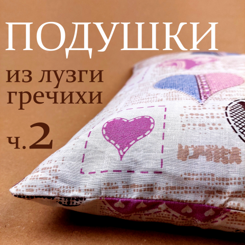 Подушки из гречихи 2