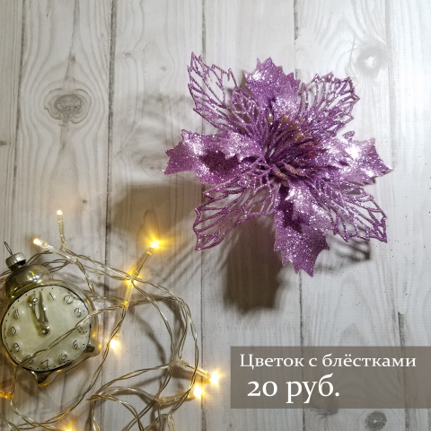 Цветок с блёстками (Новый год)
