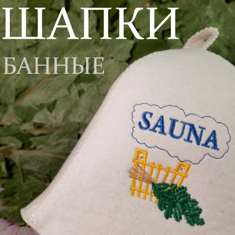 Шапки для бани