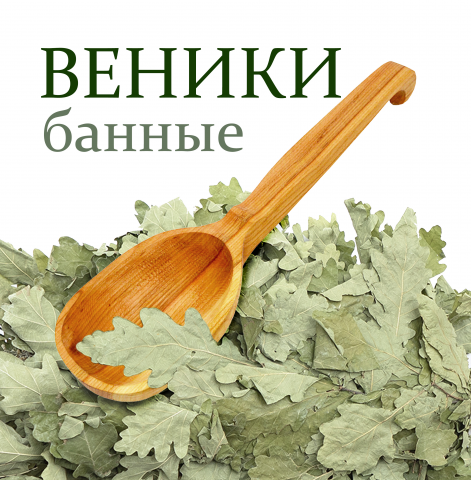 Веники для бани