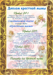 Диплом крестной мамы