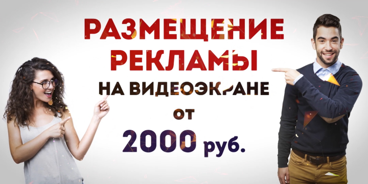 Уличная реклама на видеоэкране