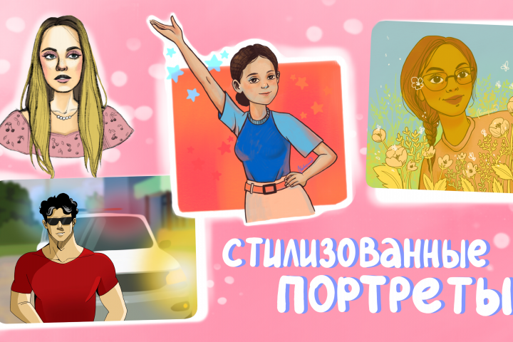 Стилизованные портреты