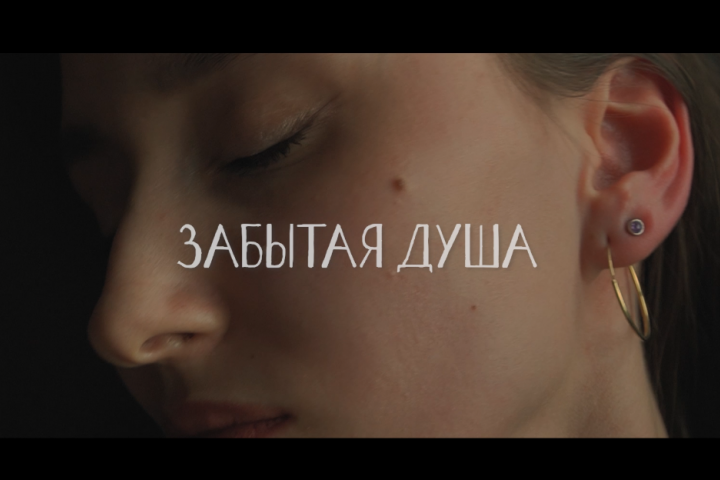 Короткометражка "забытая душа"