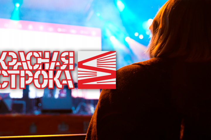 Отчетный видеоролик с фестиваля "Красная строка"