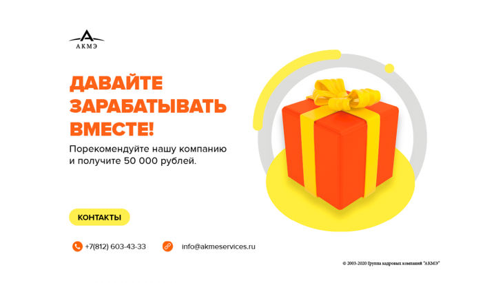 Рекламный баннер для "АКМЭ"