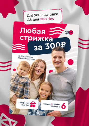 Дизайн листовки А6 для сети парикмахерских Чио Чио