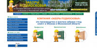 Заборы Подмосковья