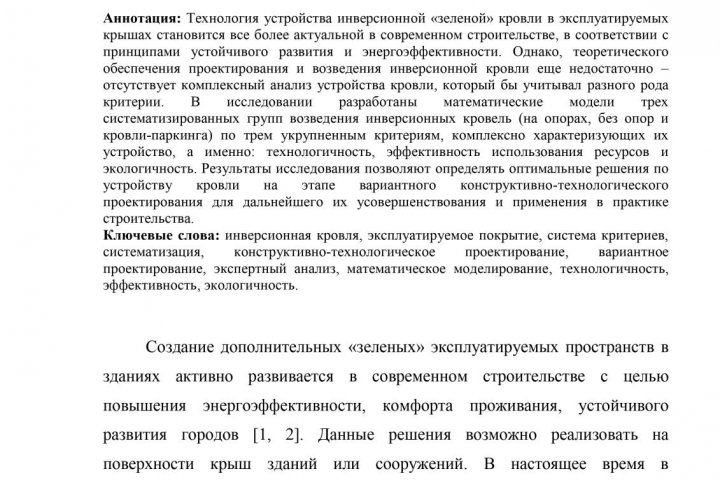 Разработка математических моделей оценки устройства кровли