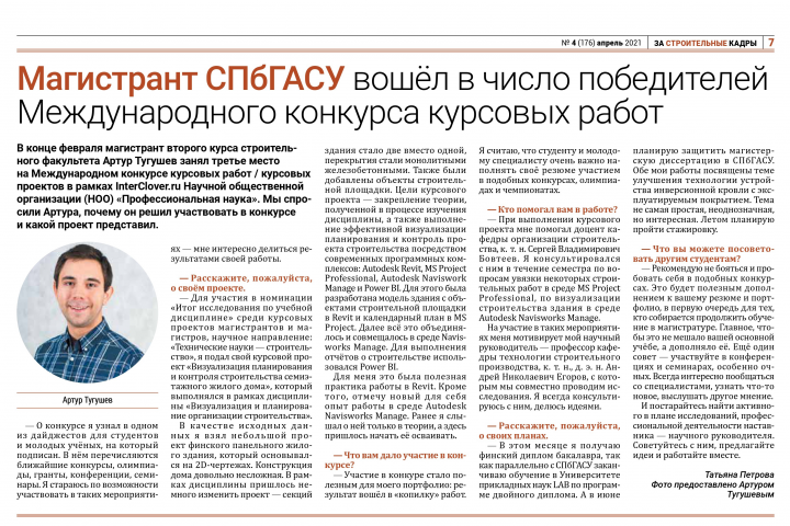 Магистрант СПбГАСУ вошёл в число победителей конкурса (2021)