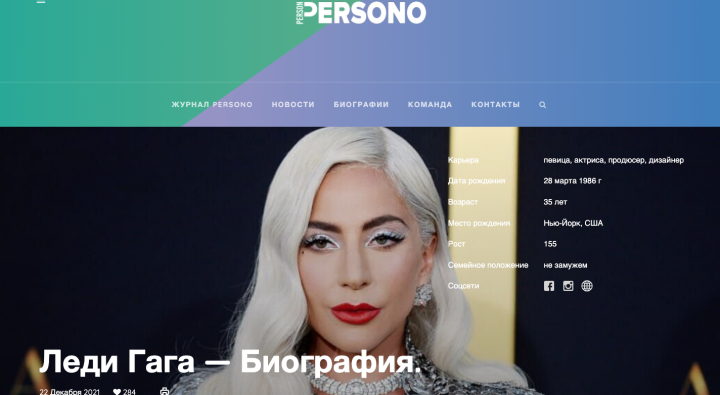 Биография Леди Гаги для журнала PERSONO
