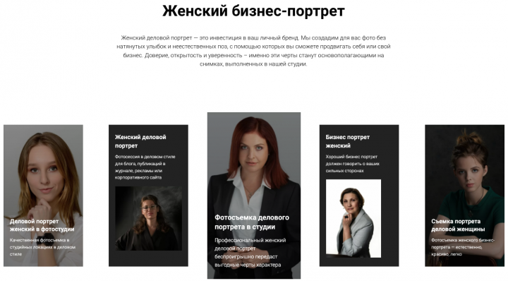 Текст на сайт_Женский бизнес-портрет
