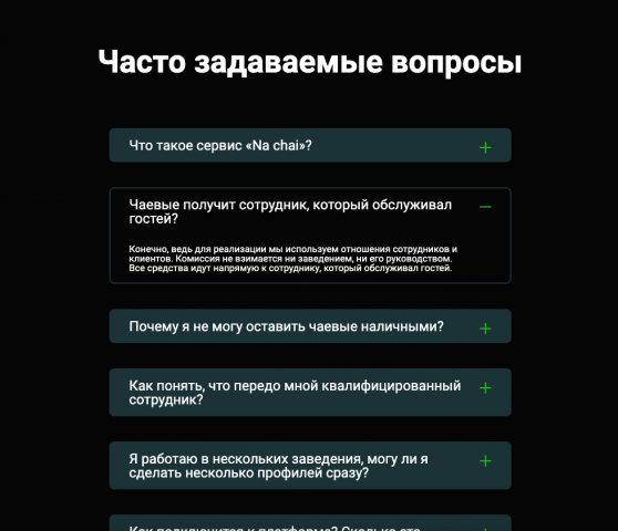 Разработка FAQ на лендинг_«На чай»