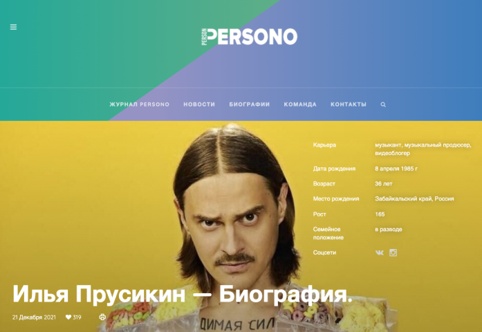 Биография Ильи Прусикина для журнала PERSONO