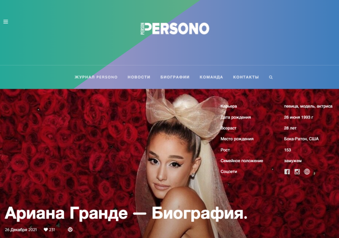 Биография Арианы Гранде для журнала PERSONO
